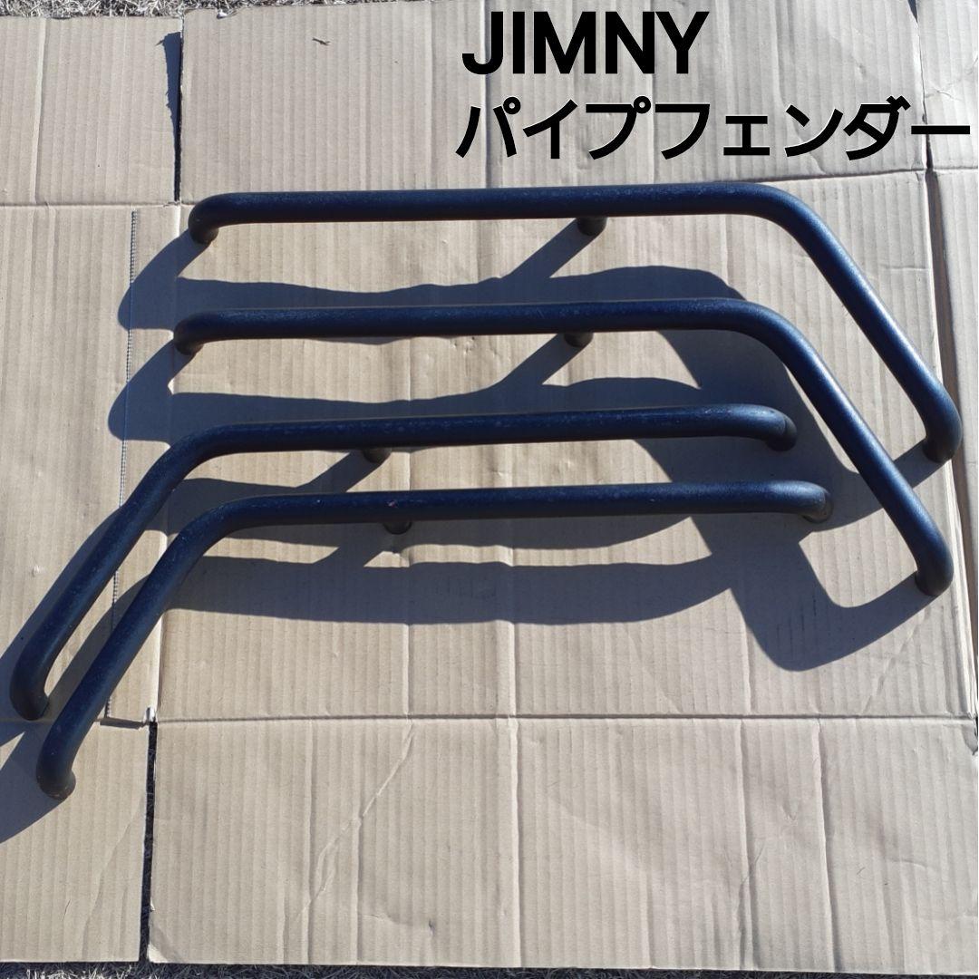 ジムニー パイプフェンダー マグネット式オーバーフェンダー出幅約