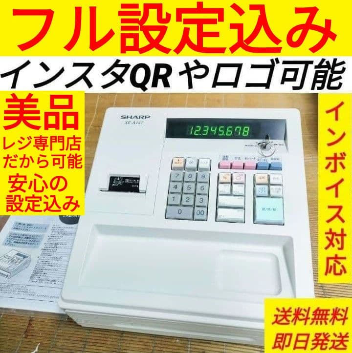 シャープレジスター　XE-A147　PC連携売上管理フル設定無料　000215 シャープレジスター XE-A147 PC連携売上管理フル設定無料 433335