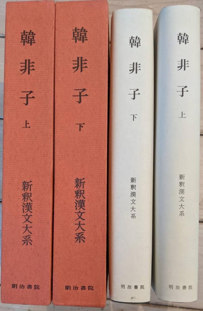新釈漢文大系 11・12 韓非子 上・下 セット 竹内照夫 明治書院