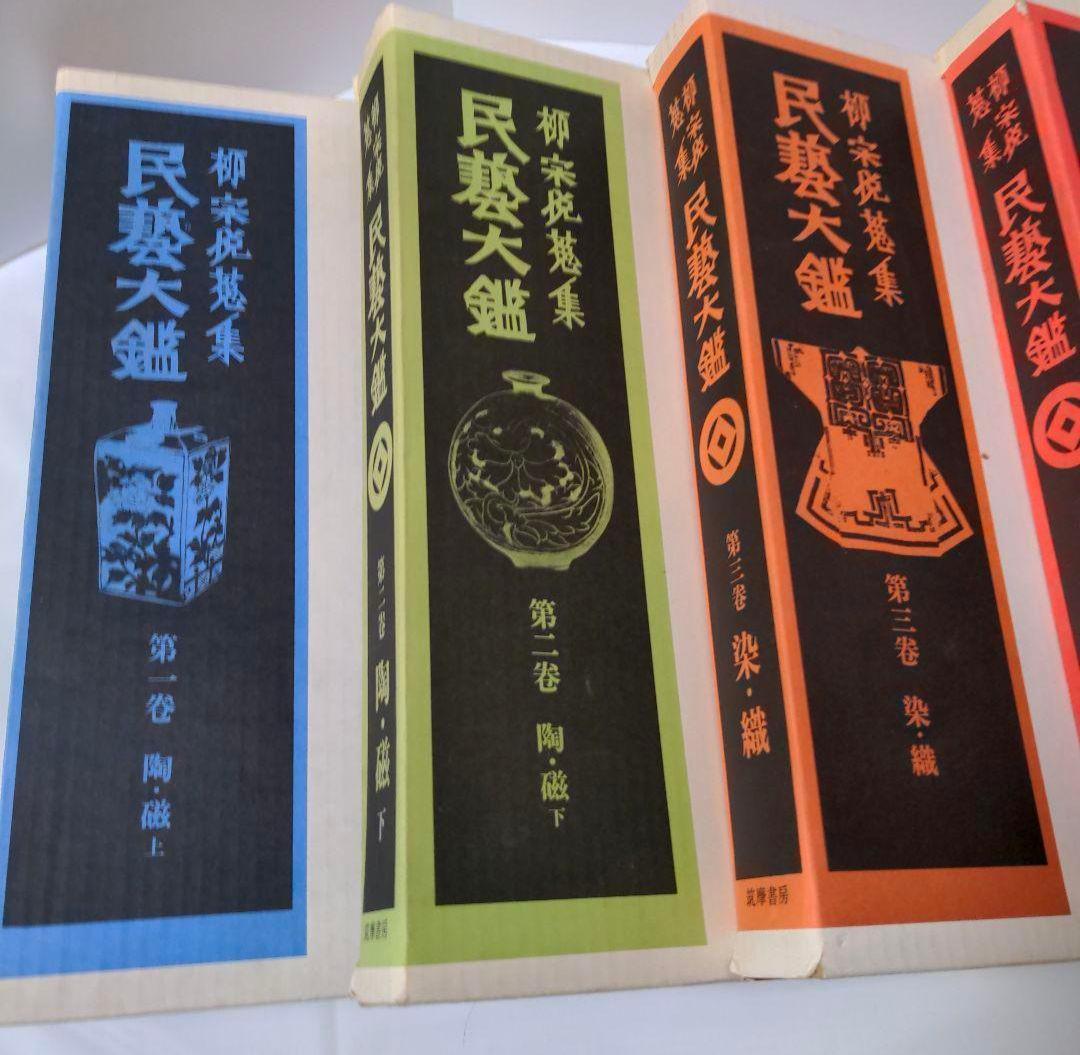 民藝大鑑 柳宗悦蒐集 全5冊揃 - メルカリ