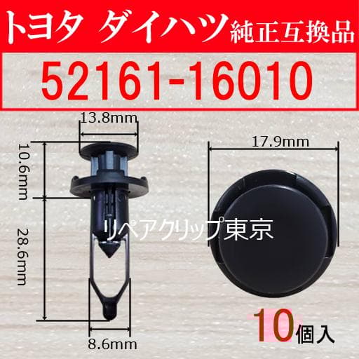 52161-16010 バンパークリップ 国産リベット トヨタ自動車向 10個