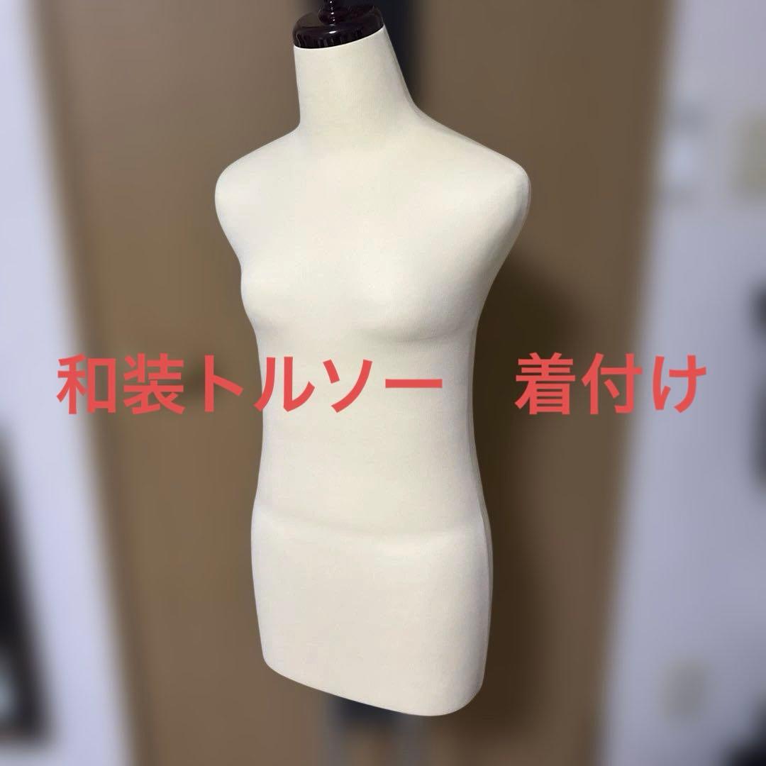 和装トルソー　高さ調整可能　練習 楽天市場】800offクーポンあり 着後レビュー腰紐プレゼント 和装