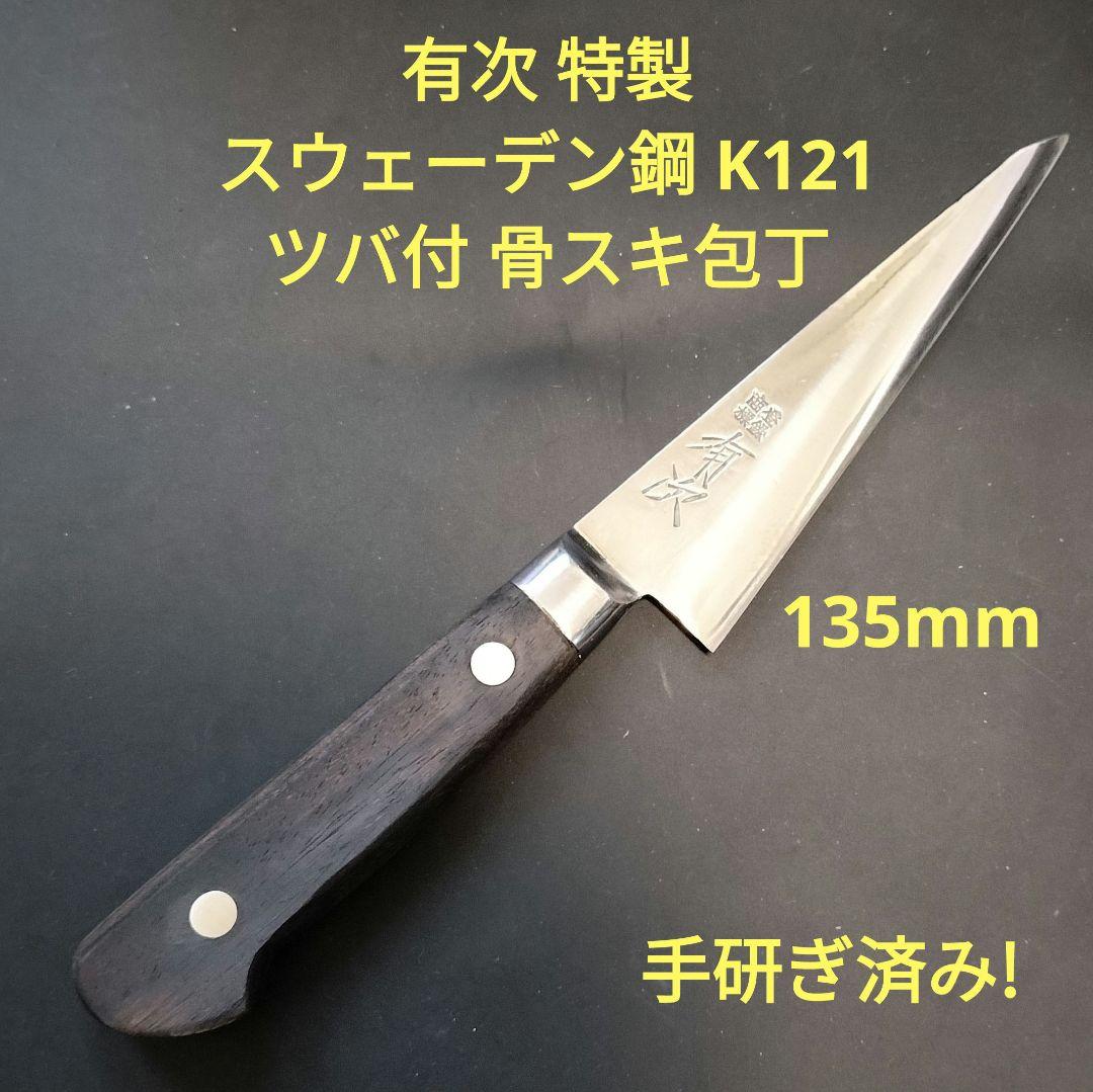有次 特製 ツバ付 骨スキ スウェーデン鋼 K121 135mm 研ぎ済み 京都