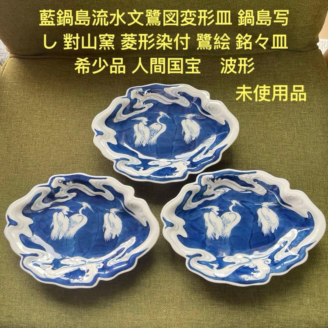 藍鍋島流水文鷺図変形皿 鍋島写 對山窯 菱形染付 鷺絵 人間国宝 中里