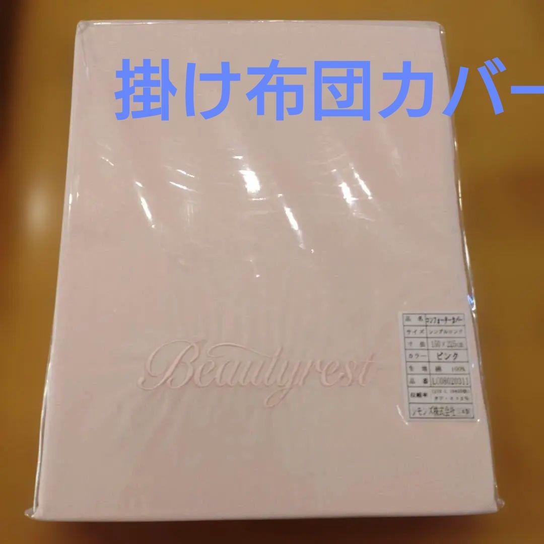 シモンズ シングルロング150×225cm丈長め掛け布団カバー シモンズ シングルロング150×225cm丈長め掛け布団カバー - メルカリ