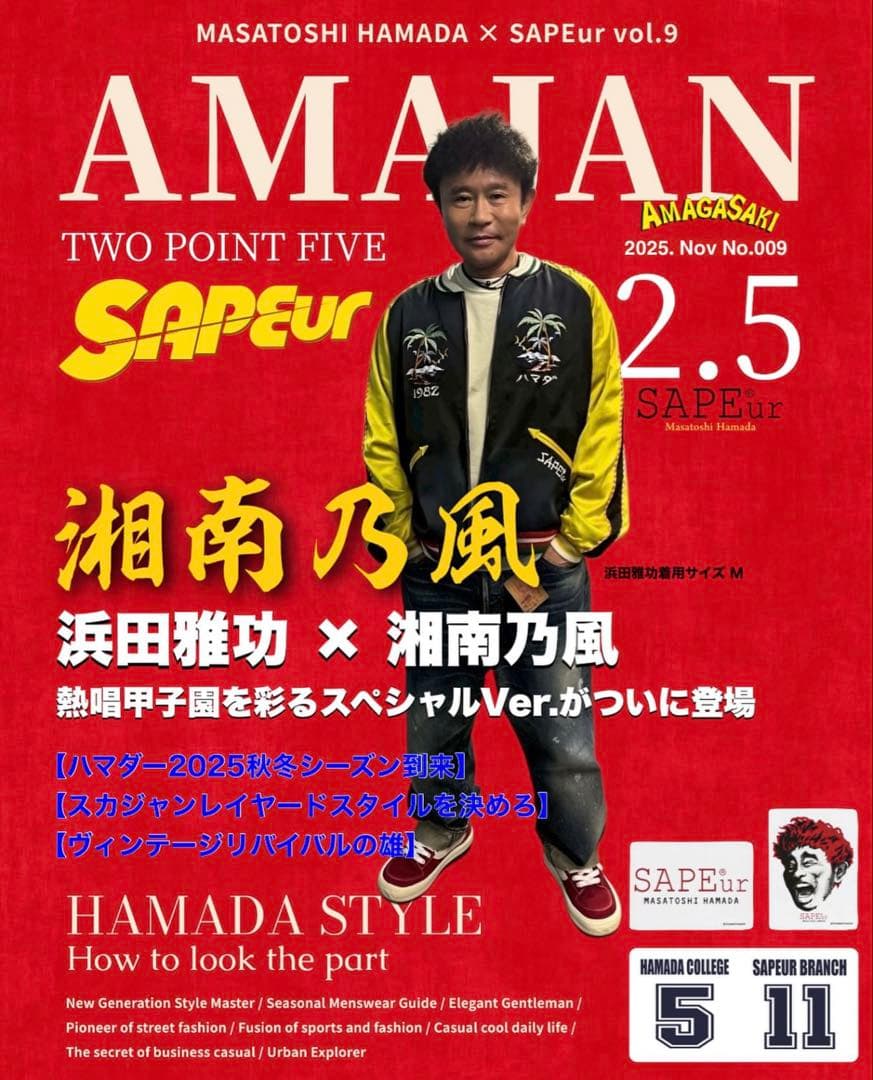 SAPEur アマジャン 2.5 浜田雅功×湘南乃風コラボ 熱唱乃風 サプール