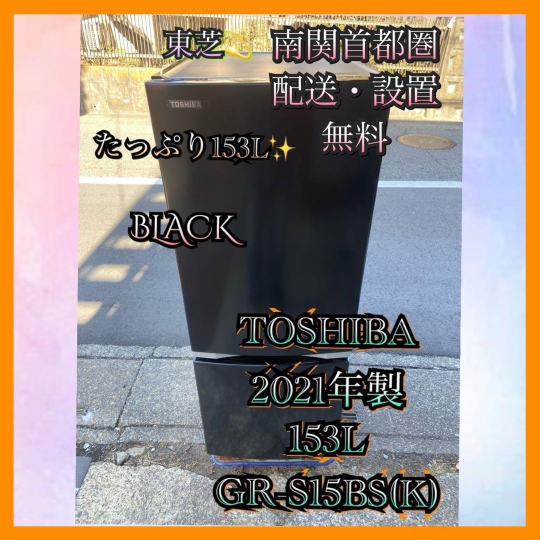 T398 TOSHIBA 2021年製 153L 冷蔵庫 ブラック 東芝 冷蔵庫 153L 右開き 2ドア 幅47.9cm 一人暮し向け 静音設計