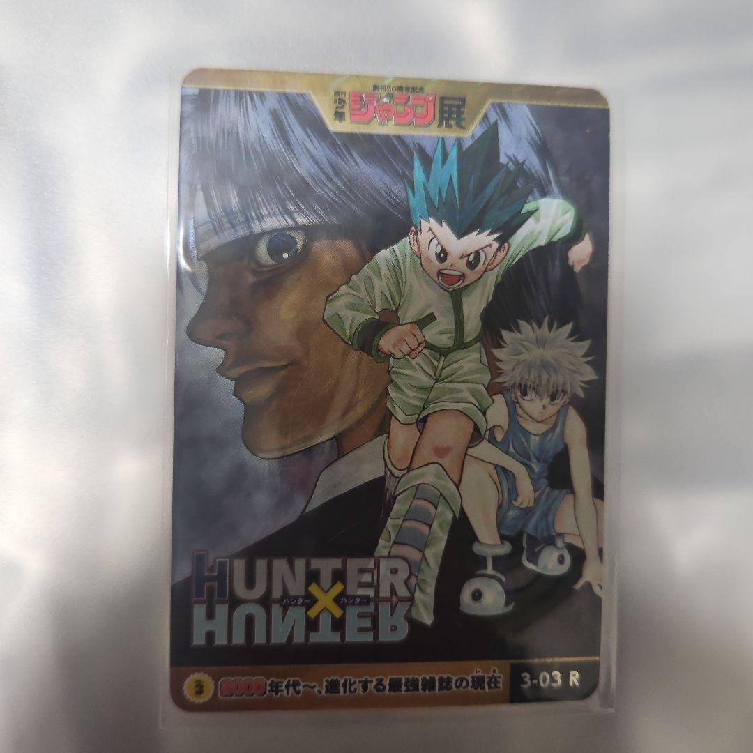 HUNTER×HUNTER　創刊50周年記念　少年ジャンプ展　カード HUNTERXHUNTER ハンターハンター 創刊50周年記念 週刊少年ジャンプ展