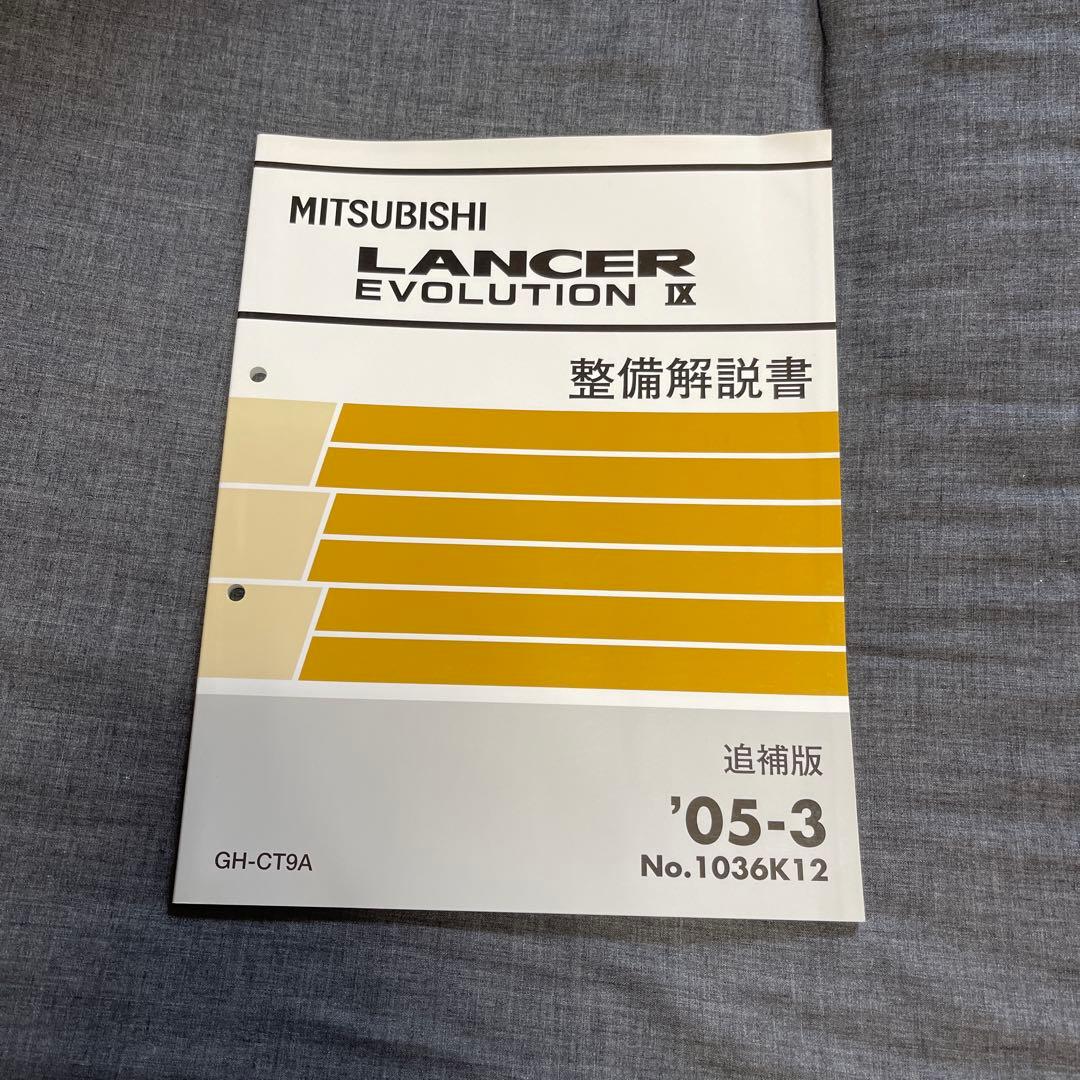 MITSUBISHI LANCER EVOLUTION IX 整備解説書 2026年最新】Yahoo!オークション -整備解説書 ランエボの中古品・新品