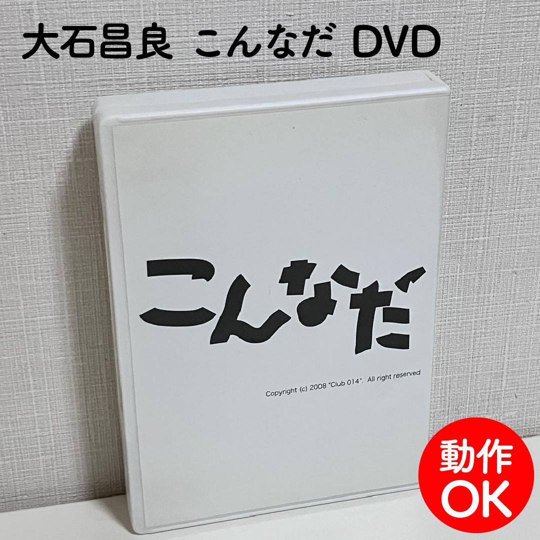 【動作OK】 大石昌良 こんなだ DVD オーイシマサヨシ ファンクラブ限定 こんなだ！ 大石昌良 オーイシマサヨシ DVD - メルカリ