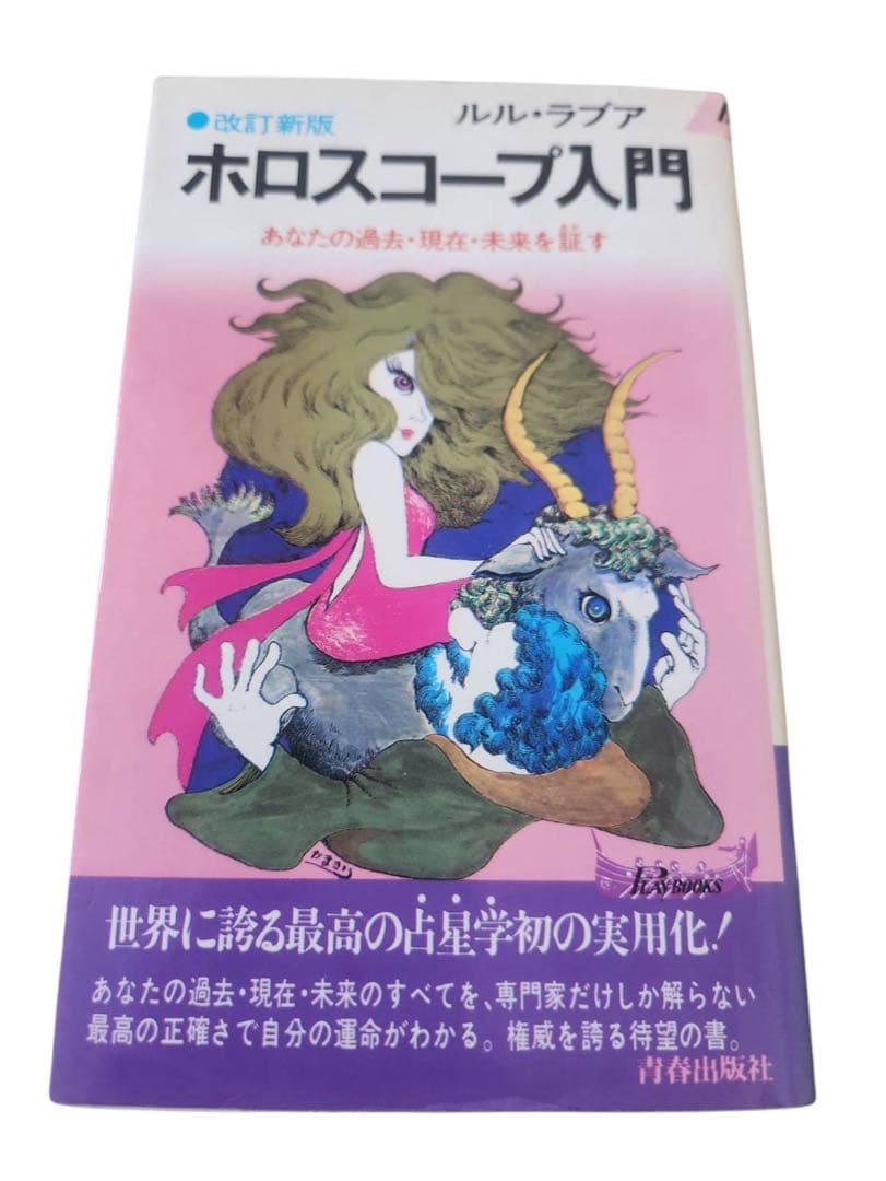 星占いホロスコープ入門ルル・ラブアまつざきあけみMyBirthday本と改定