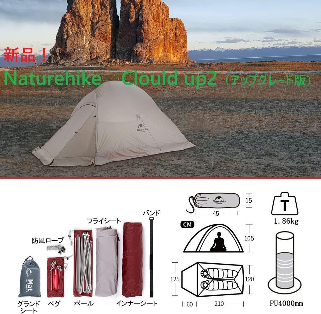 新品☆Naturehike ClouldUp2 アップグレード版Gシートスカート - メルカリ