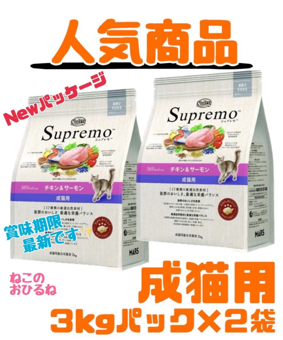 ニュートロ シュプレモ 成猫用（チキン&サーモン）3kgパック×2袋