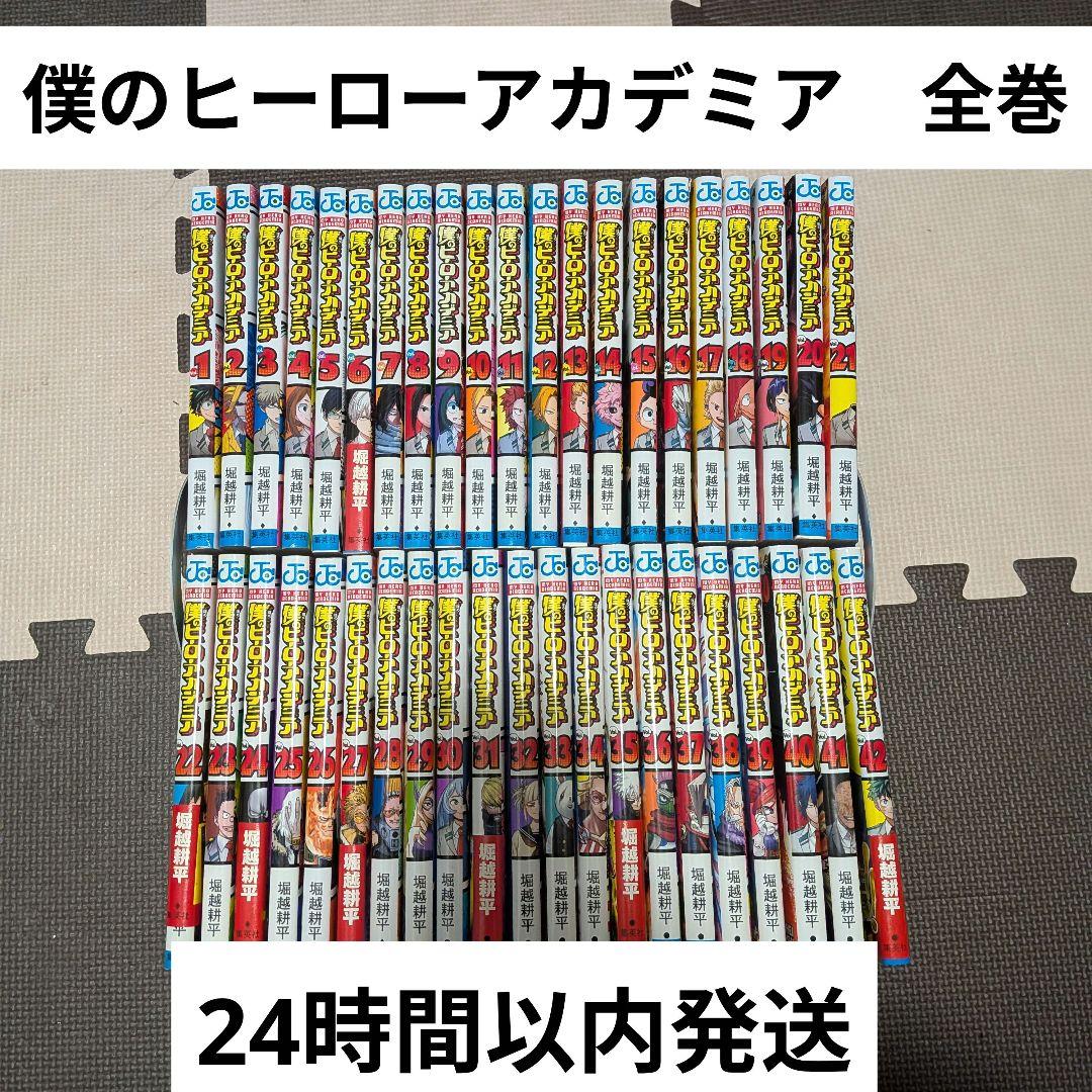 僕のヒーローアカデミア　全巻セット　全42巻 僕のヒーローアカデミア 全巻セット（全42巻） | 八文字屋OnlineStore