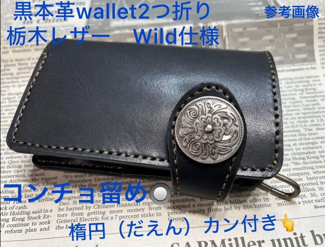 女神様➕️黒糸　今❣️売れてる折財布‼️ 黒本革wallet 栃木レザー 栃木レザー 二つ折り 財布 バイカーズウォレット ヌメ本革 黒サドル