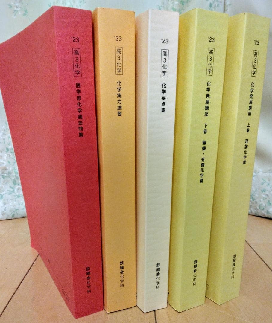 鉄緑会 高3 化学 6冊セット 2022
