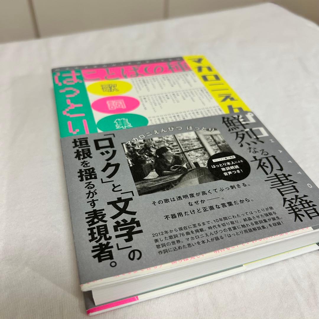 マカロニえんぴつ ことばの種 歌詞集 - メルカリ