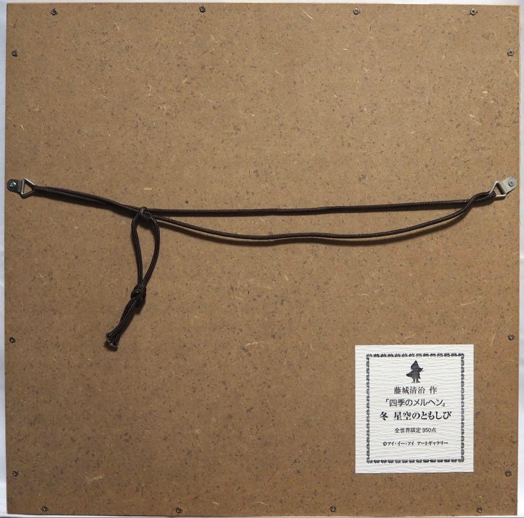 モ*ク様 真作□藤城清治 四季のメルヘン 冬 星空のともしび□版画 絵画