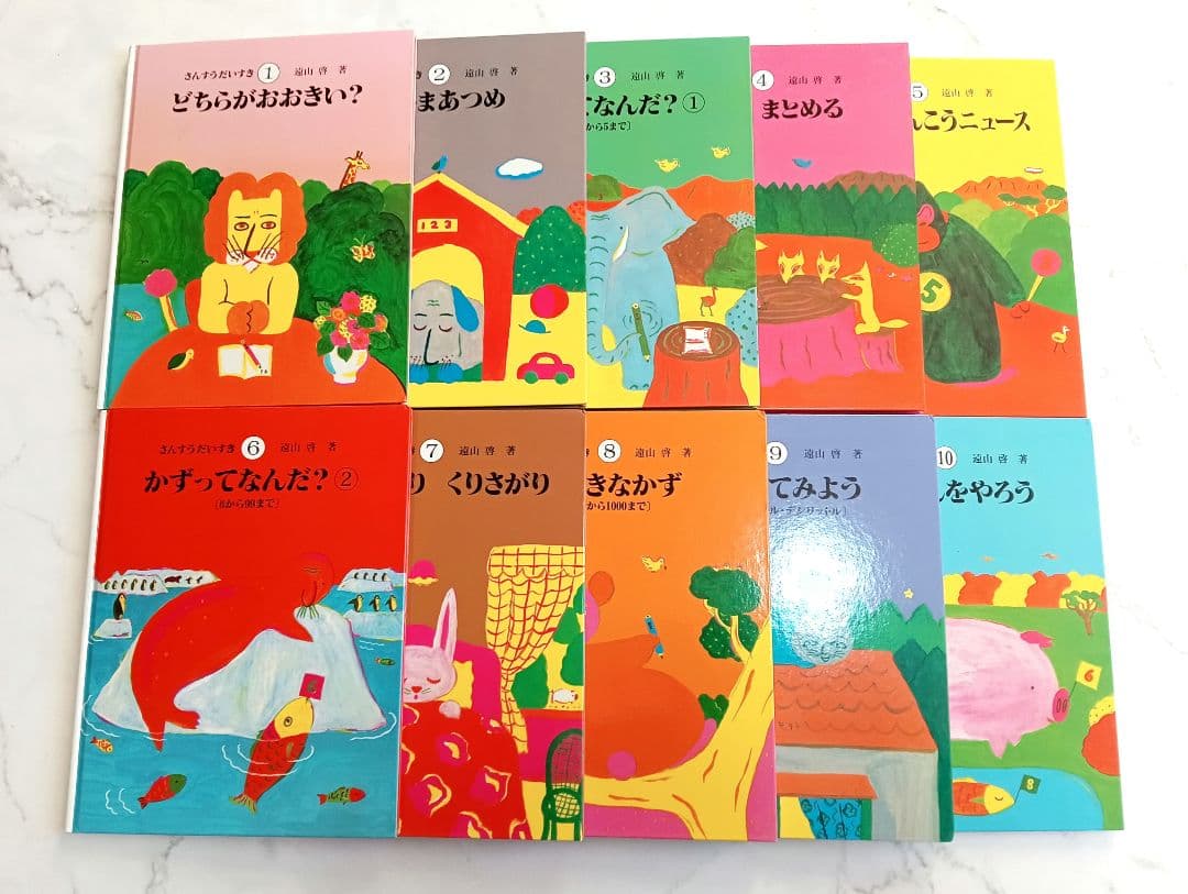 知育絵本　さんすうだいすき　10巻セット　遠山啓　名品 Amazon.co.jp: さんすうだいすき 全10巻 : 遠山 啓, 【表紙・扉絵】長