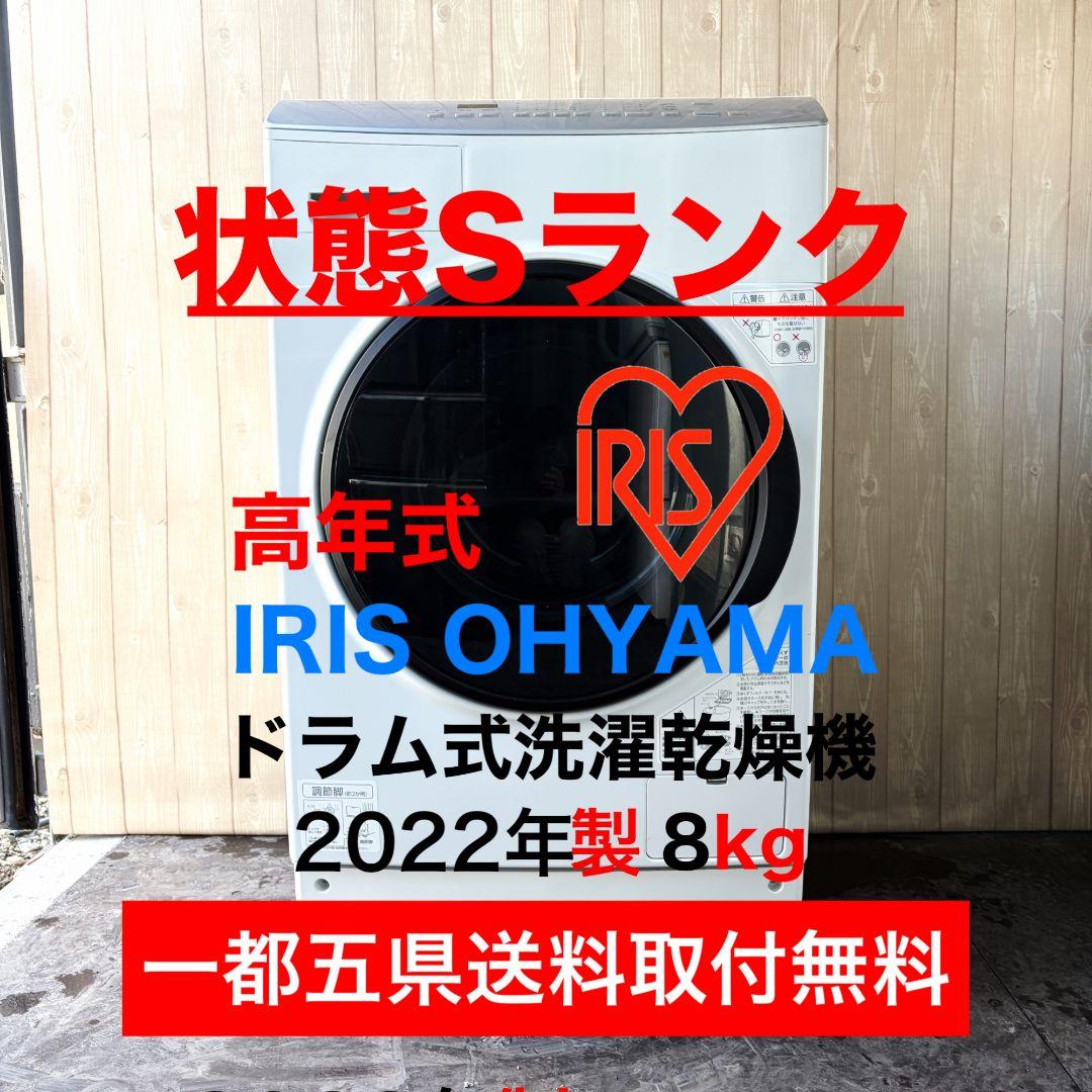 配送設置無料！純正IRISシルバードラム式洗濯乾燥機スリムでシンプル！完動超美品 IRIS OHYAMA（アイリスオーヤマ） 洗濯機 ドラム式 乾燥機付き 8kg