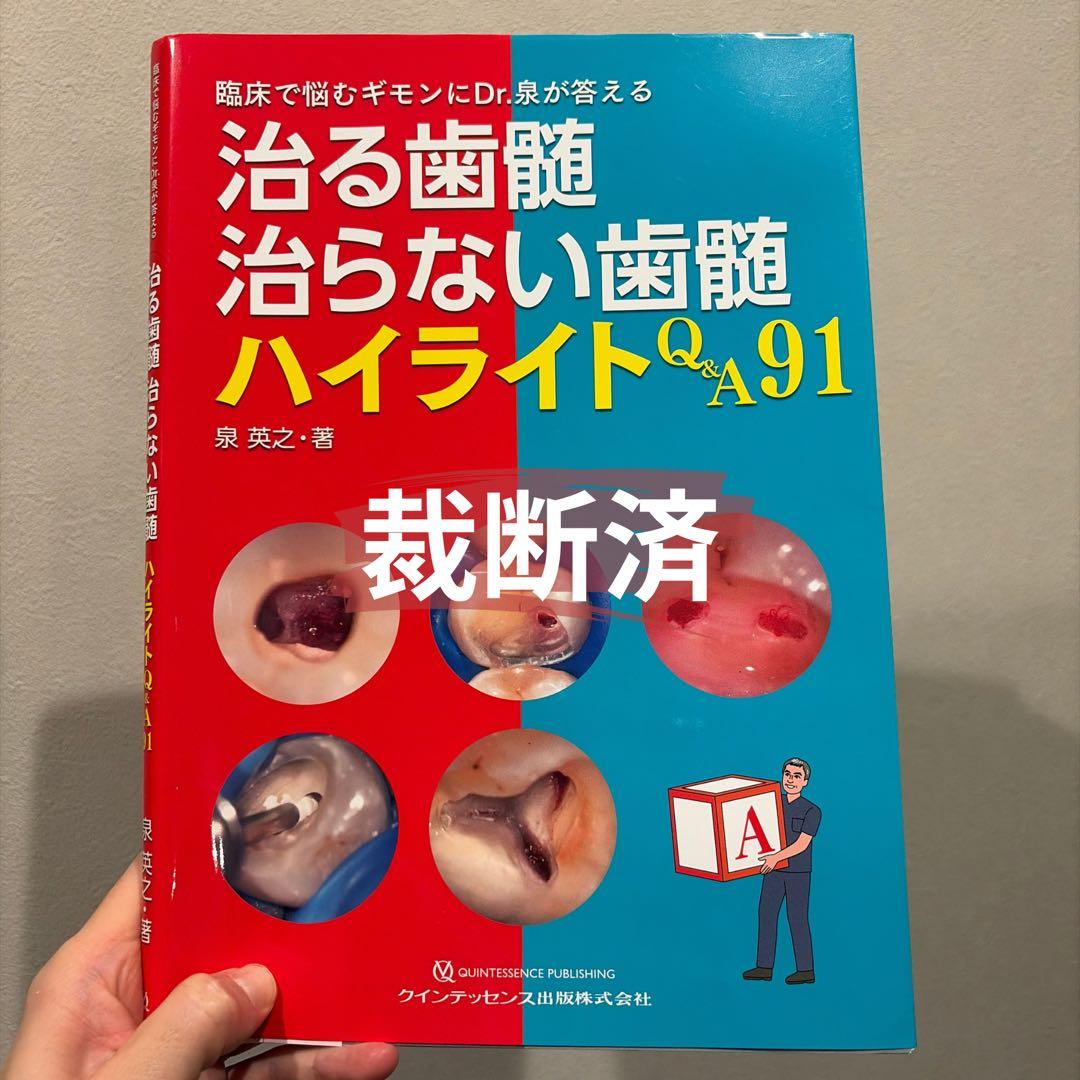 裁断済み】治る歯髄治らない歯髄ハイライトQ&A91 - メルカリ