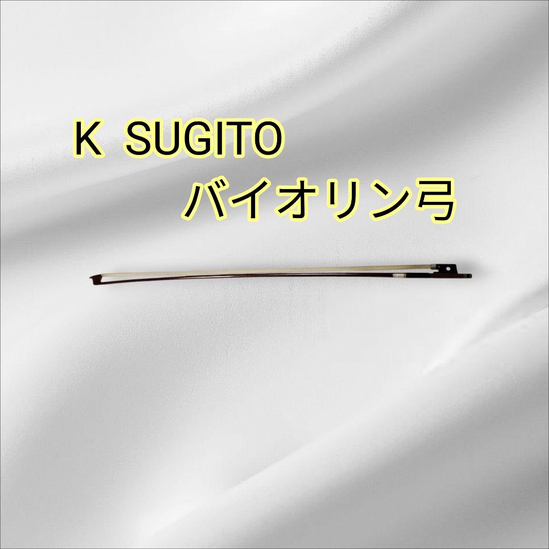 K SUGITO バイオリン弓　上級者 杉藤楽弓社 / バイオリン SII