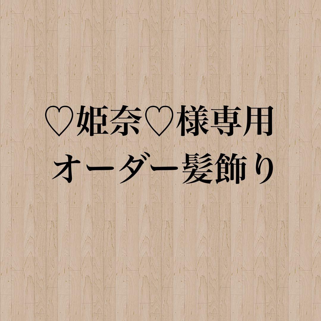 【♡姫奈♡様】専用　オーダー髪飾り 鬼滅の刃 アイコニック ヘアオブジェ + 簪- MAYLA