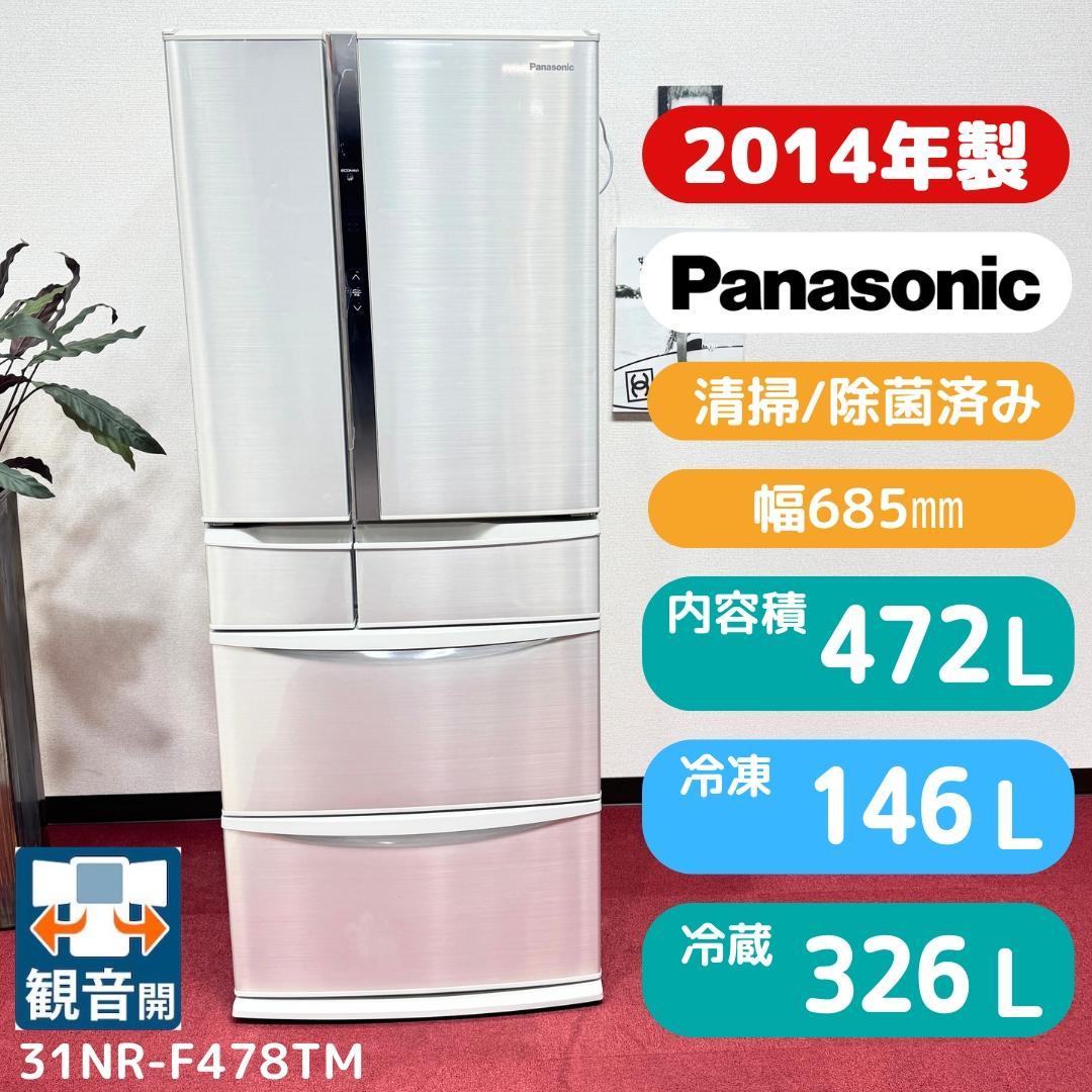 都内23区配送無料　パナソニック2014年製6ドア冷蔵庫　472L製氷有 都内23区配送無料 パナソニック2014年製6ドア冷蔵庫 472L製氷有 都内