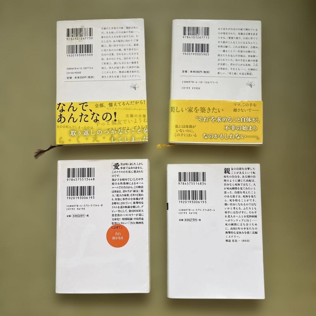 湊かなえ 小説 4冊セット - メルカリ