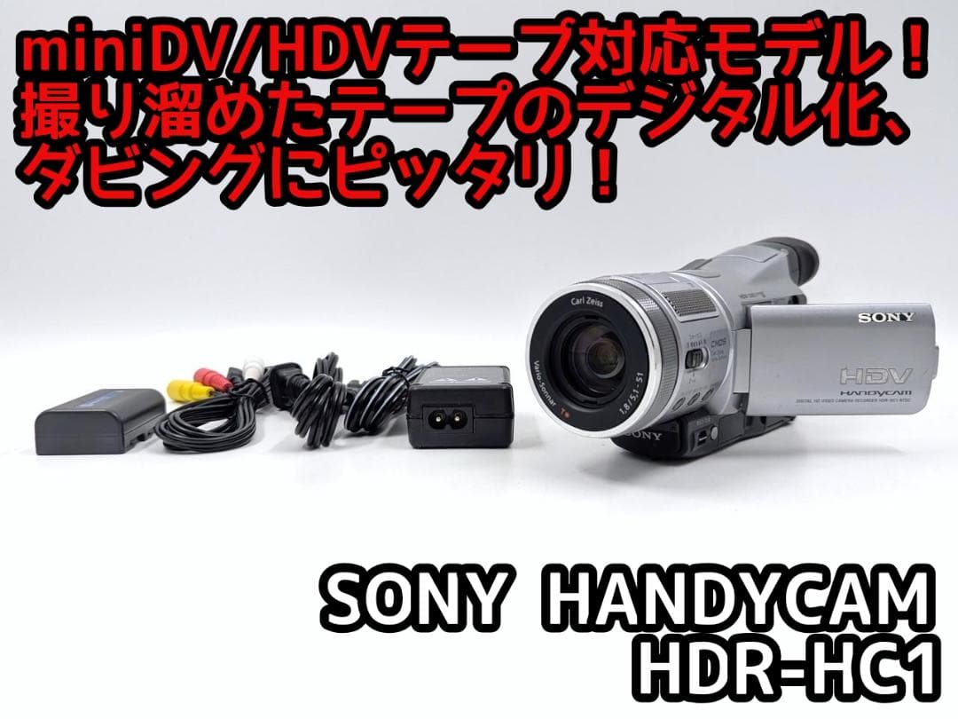 miniDVのダビングに！ SONY ビデオカメラ HDR-HC1