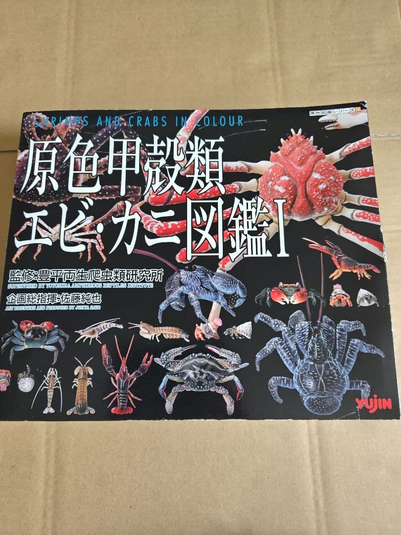 原色甲殻類エビ・カニ図鑑I　コンプリート専用ケース、ミニブック付き 立体カプセル百科事典 原色甲殻類エビ・カニ図鑑Ⅰ 改訂増補版｜商品