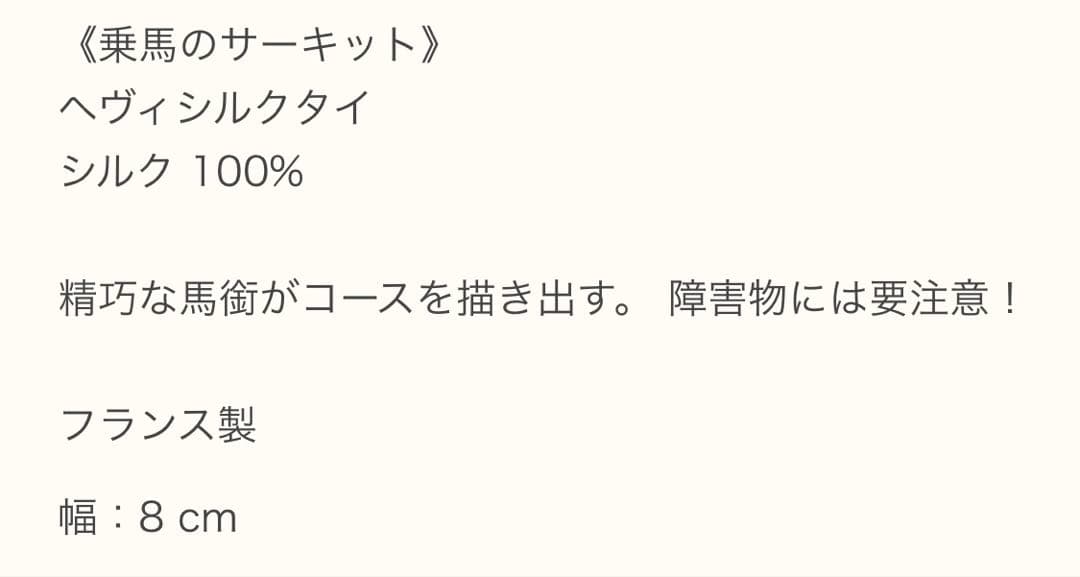 エルメス ネクタイ《乗馬のサーキット》新品　未使用