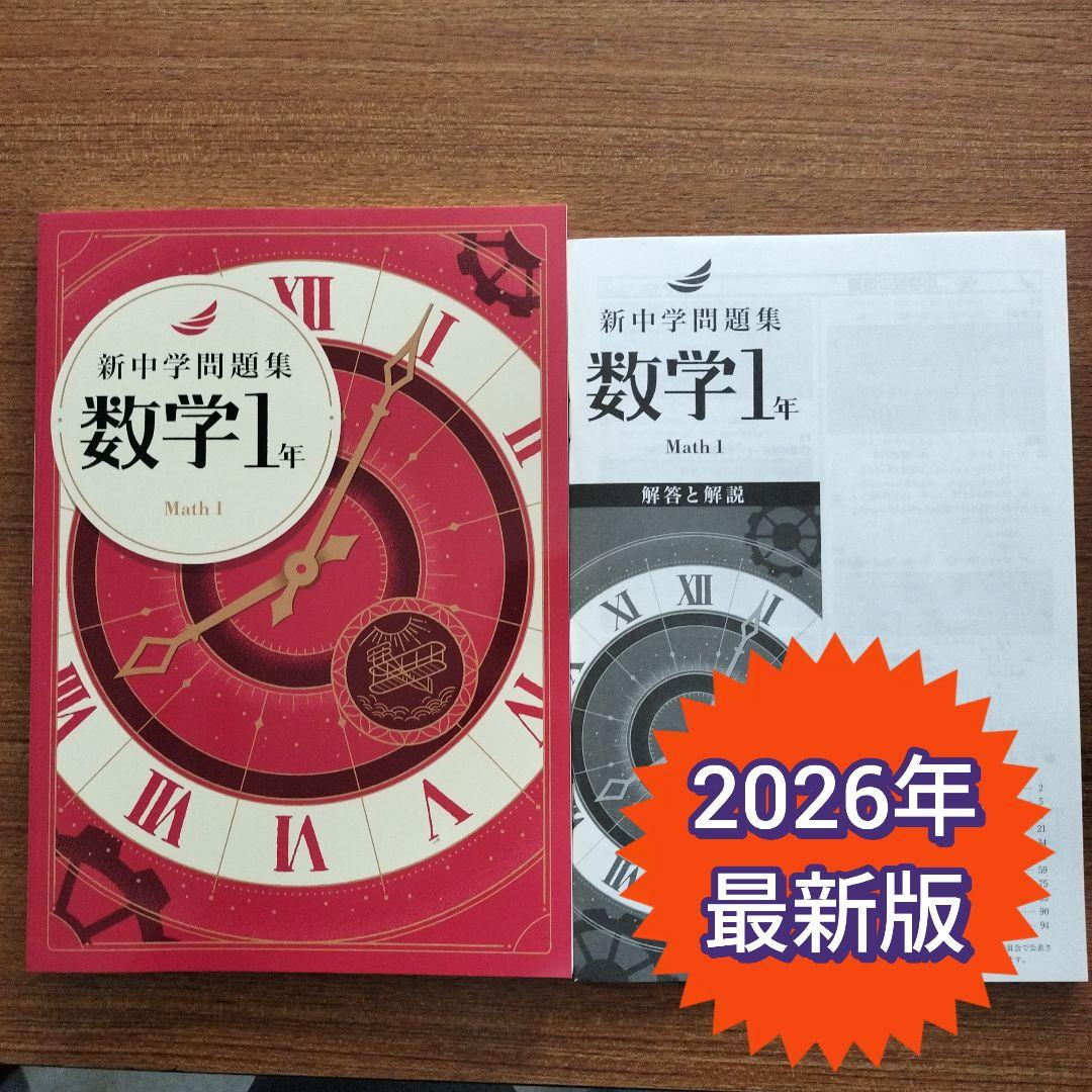 2026最新版 新品未使用】新中学問題集 標準 数学 中学1年 - メルカリ