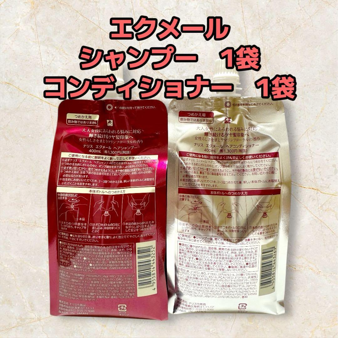 ナリス化粧品「エクメール シャンプー＆コンディショナー 詰め替え 各1