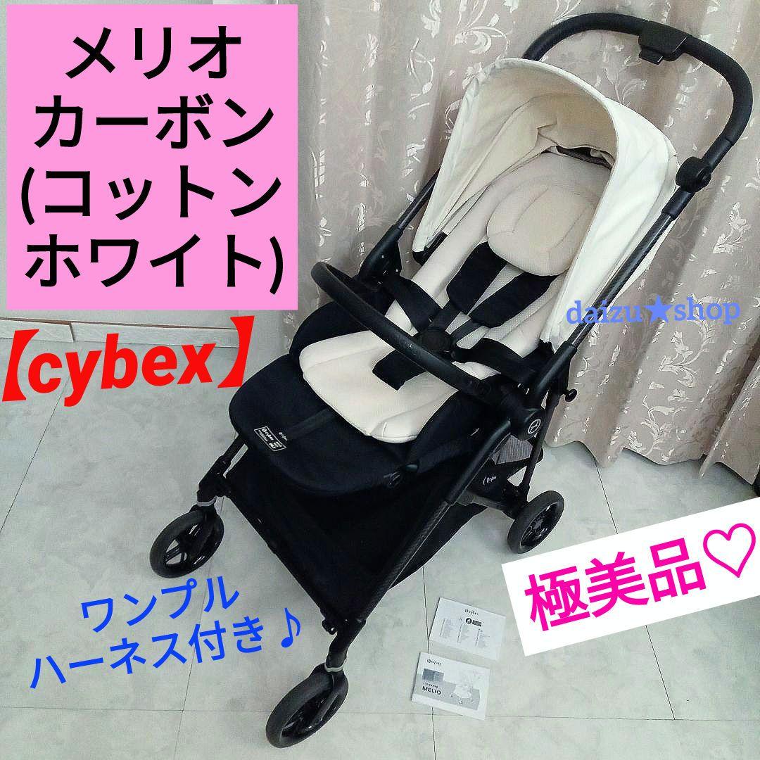 極美品♡【cybex】メリオカーボン／コットンホワイト cybex - サイベックス☆メリオカーボン2022☆伊勢丹限定カラー