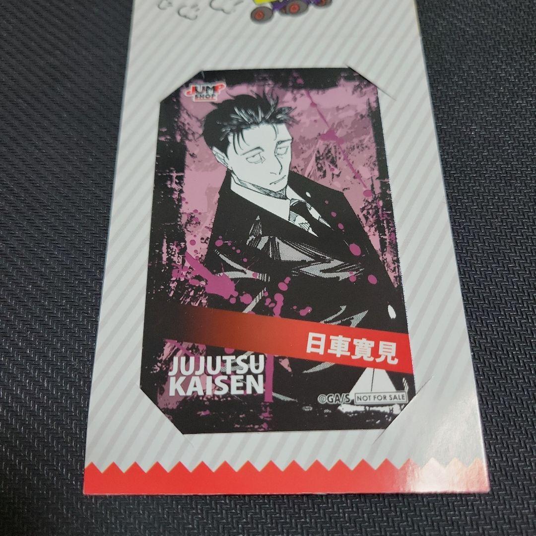 呪術廻戦 領域展開フェア ジャンプショップ ミニブロマイド 日車寛見