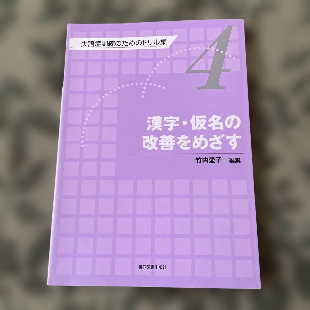 失語症訓練のためのドリル集1〜4 書籍検索 - 協同医書出版社