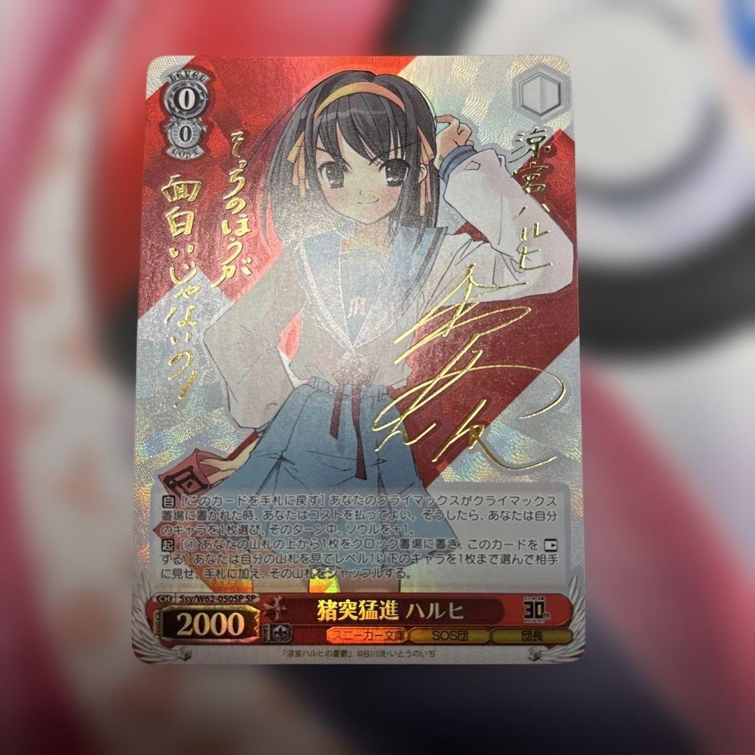 猪突猛進　ハルヒ　サイン　SP 涼宮ハルヒの憂鬱 SP 猪突猛進 ハルヒ(サイン入り) 買取 | 角川スニーカー文庫