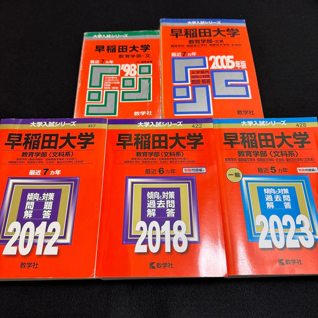 赤本 早稲田大学 教育学部 文科系 文系 1991年～2022年 32年分