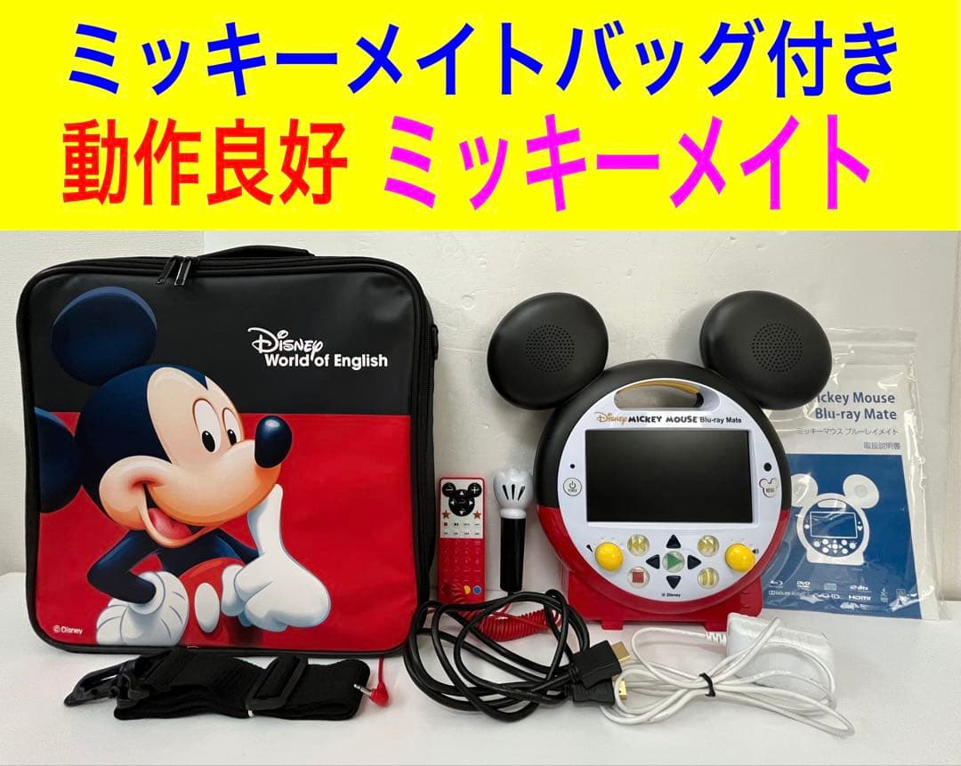 こ*こ様 動作良好 フルセット 特典 ディズニー 英語 ミッキーメイト バッグ付 新品 ディズニー英語 DWEミッキー2wayバッグ ディズニー英語システム