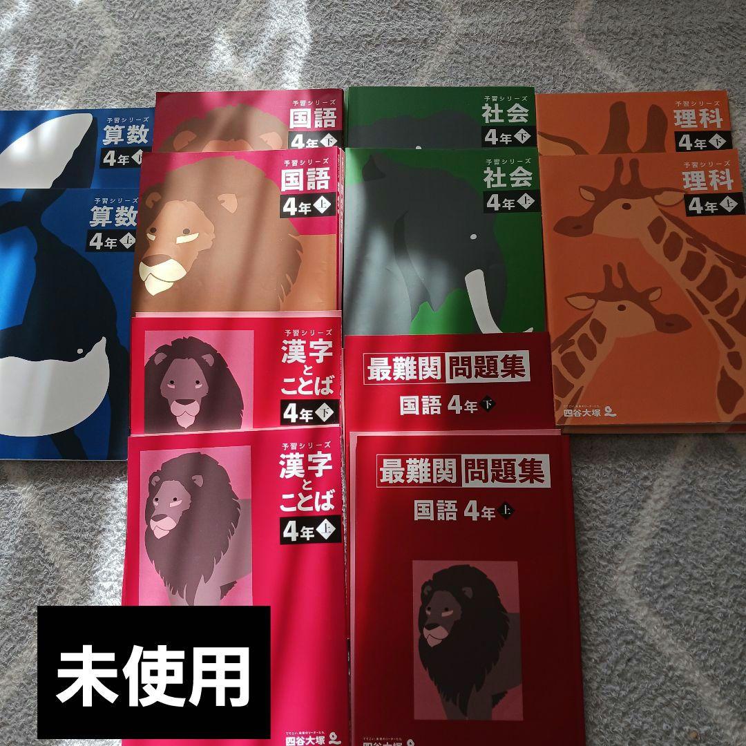 四谷大塚　予習シリーズ　4年生 問題集セット 四谷大塚予習シリーズ 4年生 算数 理科 国語 社会 - メルカリ