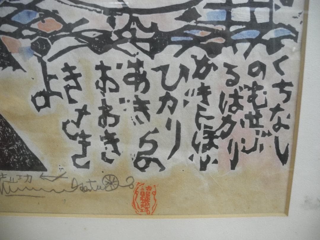 め*ん様 C521)棟方志功 木版画 くちなし妃の柵 額装