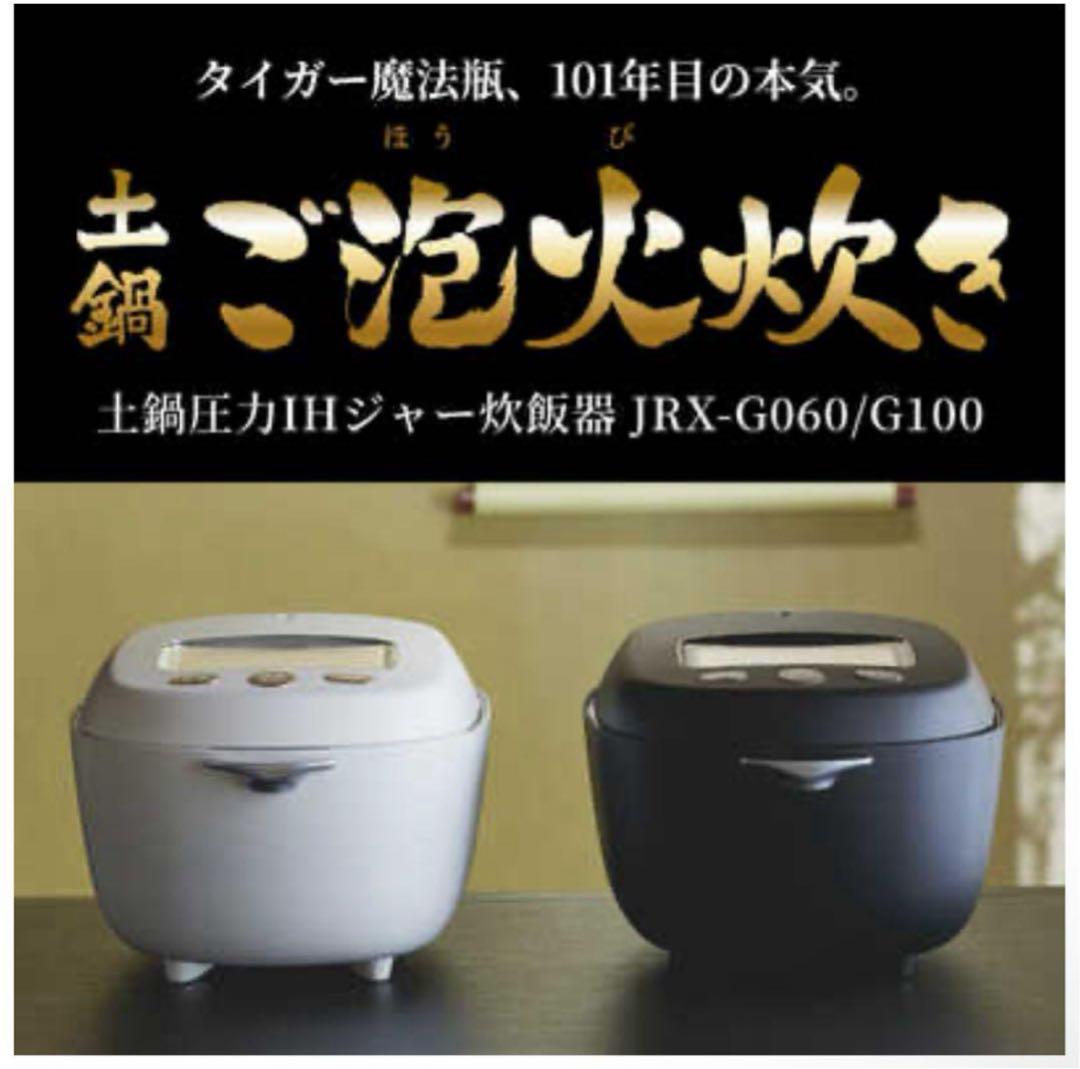 新品未開封⭐️ TIGER タイガー　圧力IH炊飯器 JRX-G100 5.5合 タイガー魔法瓶 土鍋ご泡火炊き JRX-G100 価格比較 - 価格.com