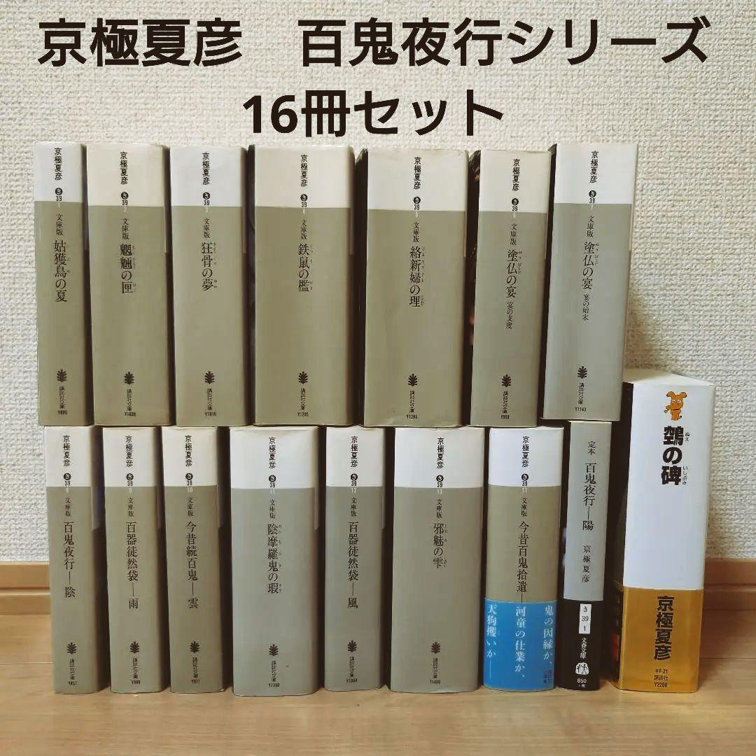 京極夏彦 「京極堂/百鬼夜行シリーズ」文庫本16冊セット - メルカリ