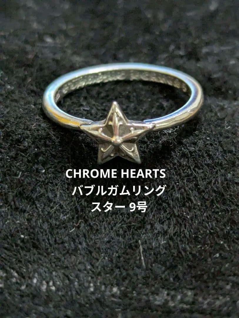 CHROME HEARTS クロムハーツ バブルガムスター シルバーリング 9号