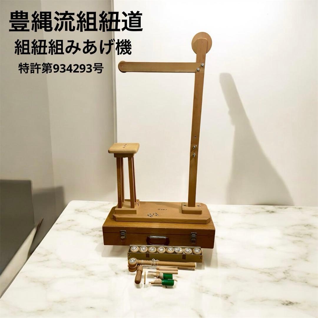 組みひも機 豊縄流 組紐組みあげ機 特許第934293号 伝統組紐「京くみひも」を知財情報から紐解いてみた【地財探訪 No.12
