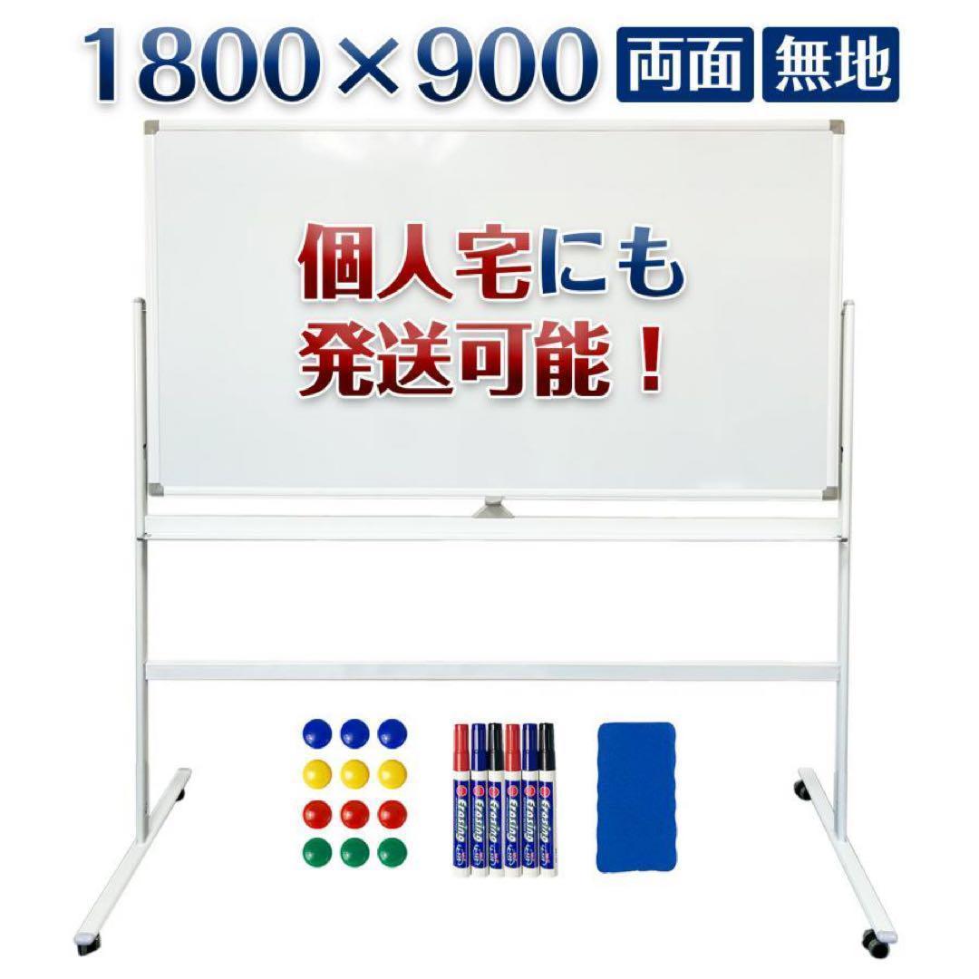 中古】ホワイトボード 1800×900 脚付 両面 回転式 オフィス 家庭用