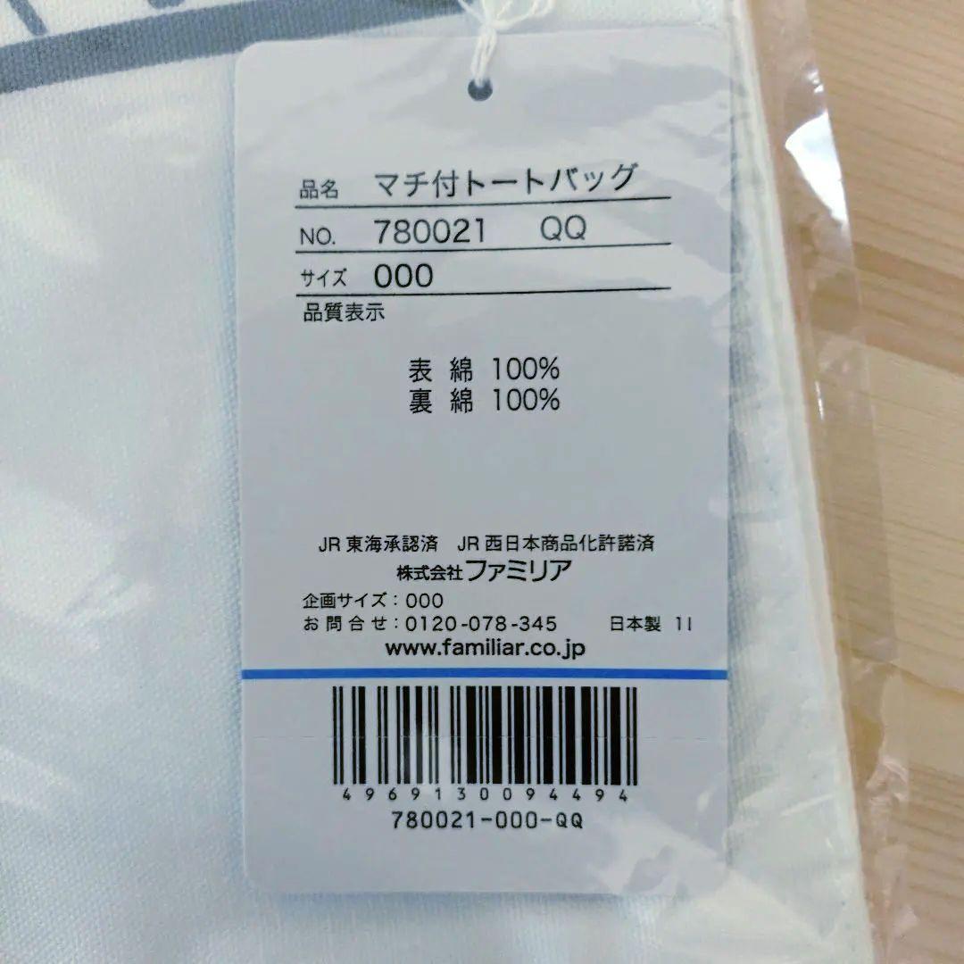 新品未開封】ファミリア JR東海コラボ レッスンバッグ マチ付きトート