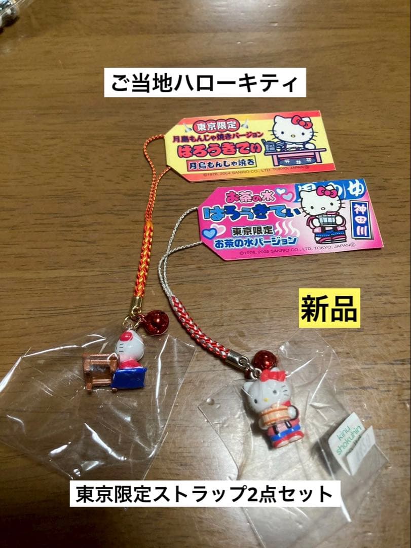 希少 激レア 新品 ご当地 ハローキティ 東京 月島 お茶の水 ストラップ