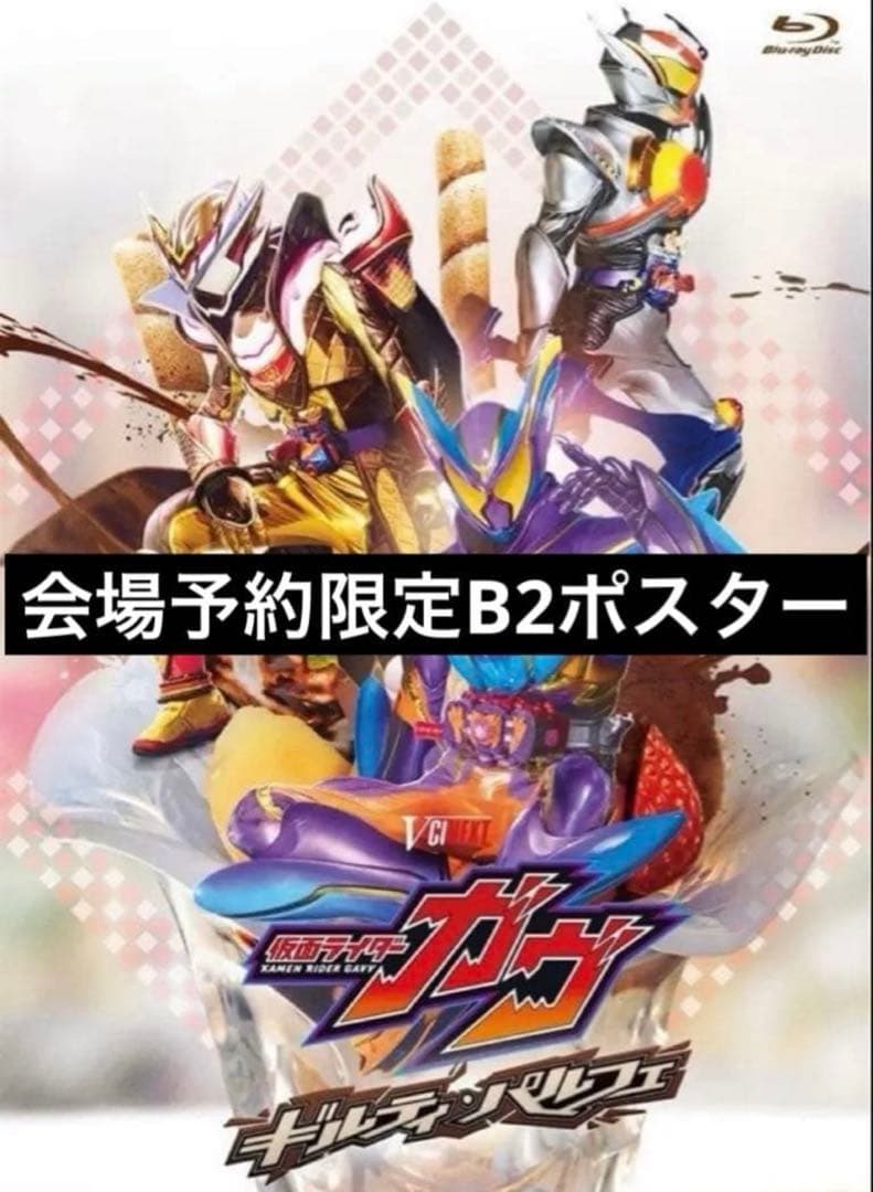 ギルティ・パルフェ ポスター 仮面ライダーガヴ 会場予約限定 非売品 仮面ライダーガヴ ギルティ・パルフェ : ポスター画像 - 映画.com